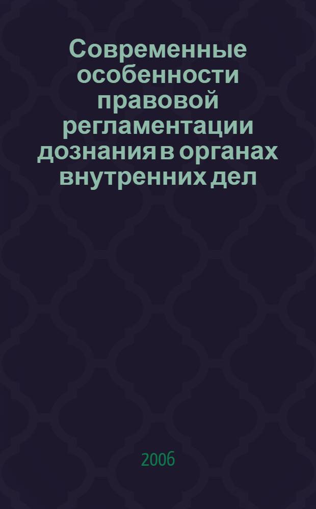 Современные особенности правовой регламентации дознания в органах внутренних дел : автореф. дис. на соиск. учен. степ. канд. юрид. наук : специальность 12.00.09 <Уголов. процесс, криминалистика и судеб. экспертиза; оператив.-розыскная деятельность>