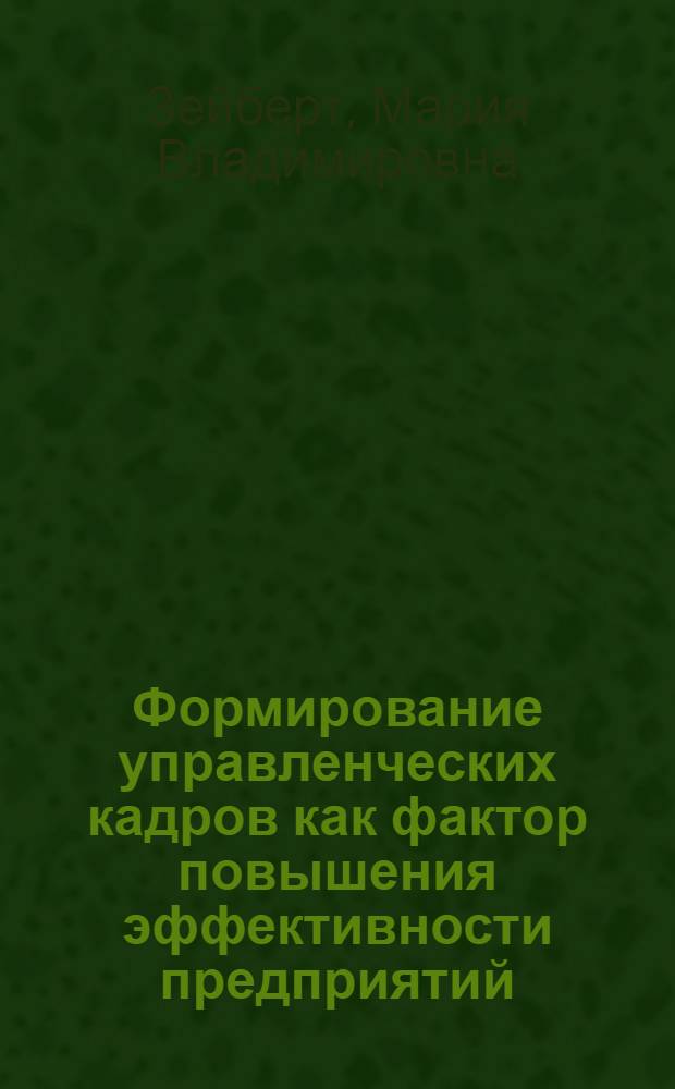 Формирование управленческих кадров как фактор повышения эффективности предприятий : (на материалах ОАО 'Алтайские коммунальные системы") : автореф. дис. на соиск. учен. степ. канд. экон. наук : специальность 08.00.05 <Экономика и упр. нар. хоз-вом>