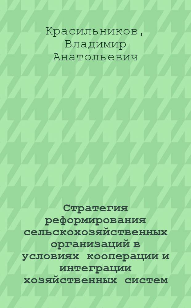 Стратегия реформирования сельскохозяйственных организаций в условиях кооперации и интеграции хозяйственных систем : (на материале Удмуртской Республики) : автореф. дис. на соиск. учен. степ. канд. экон. наук : специальность 08.00.05 <Экономика и упр. нар. хоз-вом>