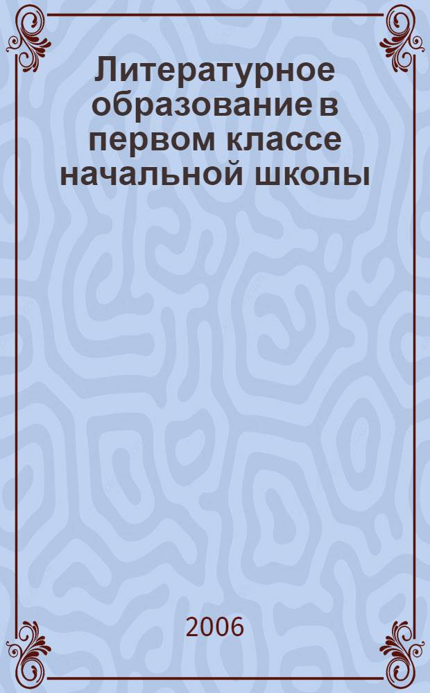 Литературное образование в первом классе начальной школы (1 - 4) по системе развивающего обучения Л. В. Занкова : автореф. дис. на соиск. учен. степ. канд. пед. наук : специальность 13.00.02 <Теория и методика обучения и воспитания>