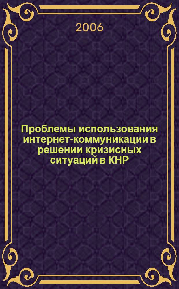 Проблемы использования интернет-коммуникации в решении кризисных ситуаций в КНР : автореф. дис. на соиск. учен. степ. канд. филол. наук : специальность 10.01.10 <Журналистика>