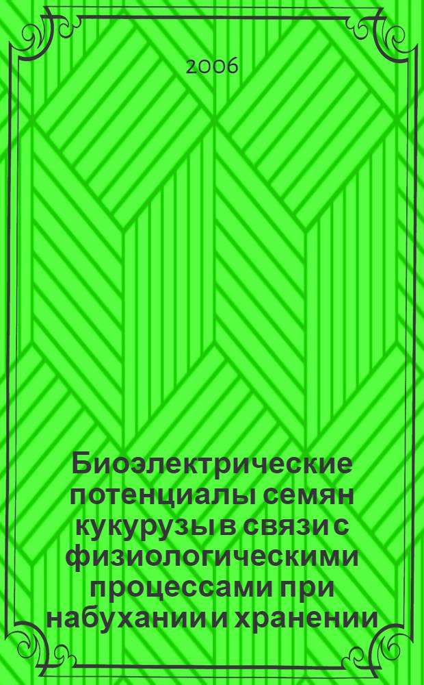 Биоэлектрические потенциалы семян кукурузы в связи с физиологическими процессами при набухании и хранении : автореф. дис. на соиск. учен. степ. канд. биол. наук : специальность 03.00.12 <Физиология и биохимия растений>