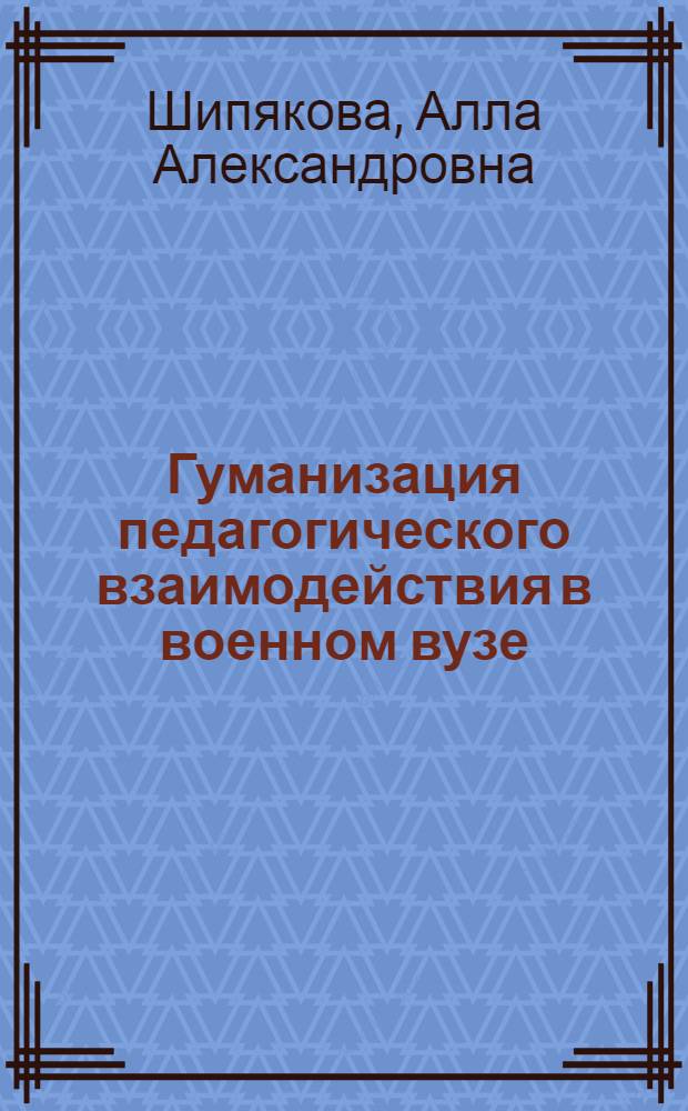 Гуманизация педагогического взаимодействия в военном вузе : автореф. дис. на соиск. учен. степ. канд. пед. наук : специальность 13.00.01 <Общ. педагогика, история педагогики и образования>