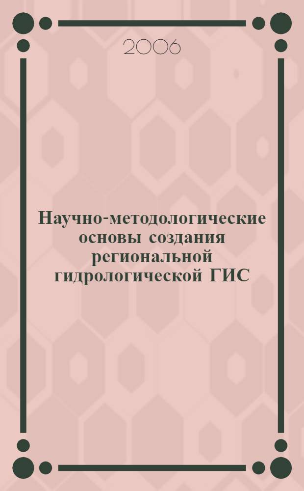 Научно-методологические основы создания региональной гидрологической ГИС : (на примере бассейна Воткинского водохранилища) : автореф. дис. на соиск. учен. степ. канд. техн. наук : специальность 25.00.35 <Геоинформатика>