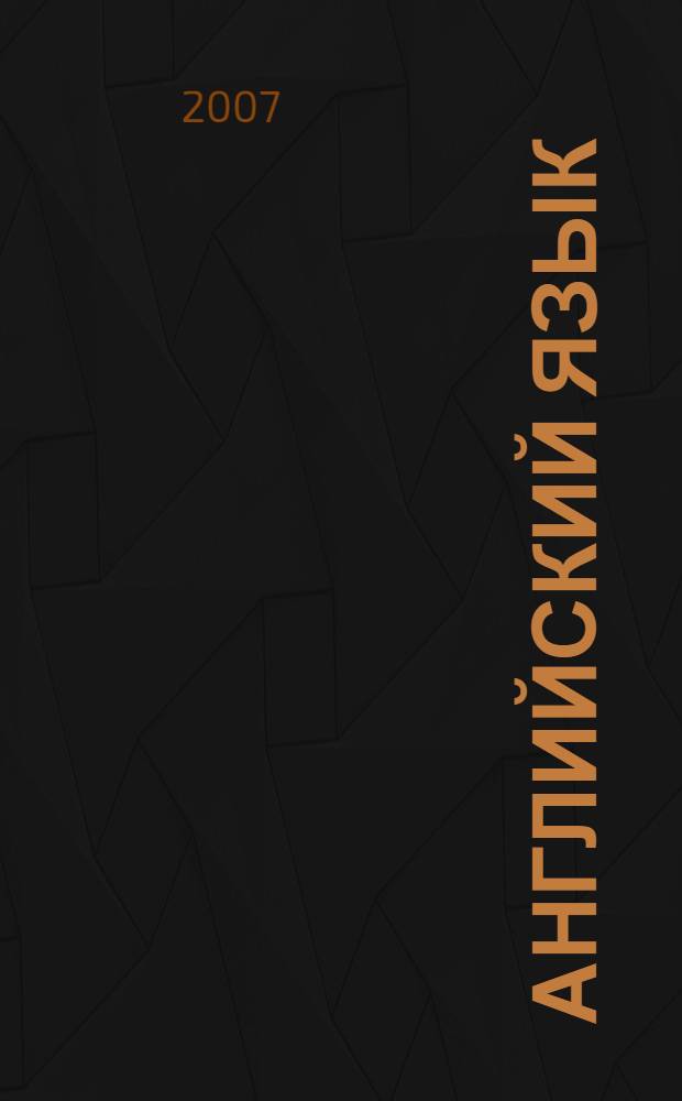 Английский язык : учебник английского языка для 5 класса общеобразовательных учреждений : Счастливый английский.ру / Happy English.ru