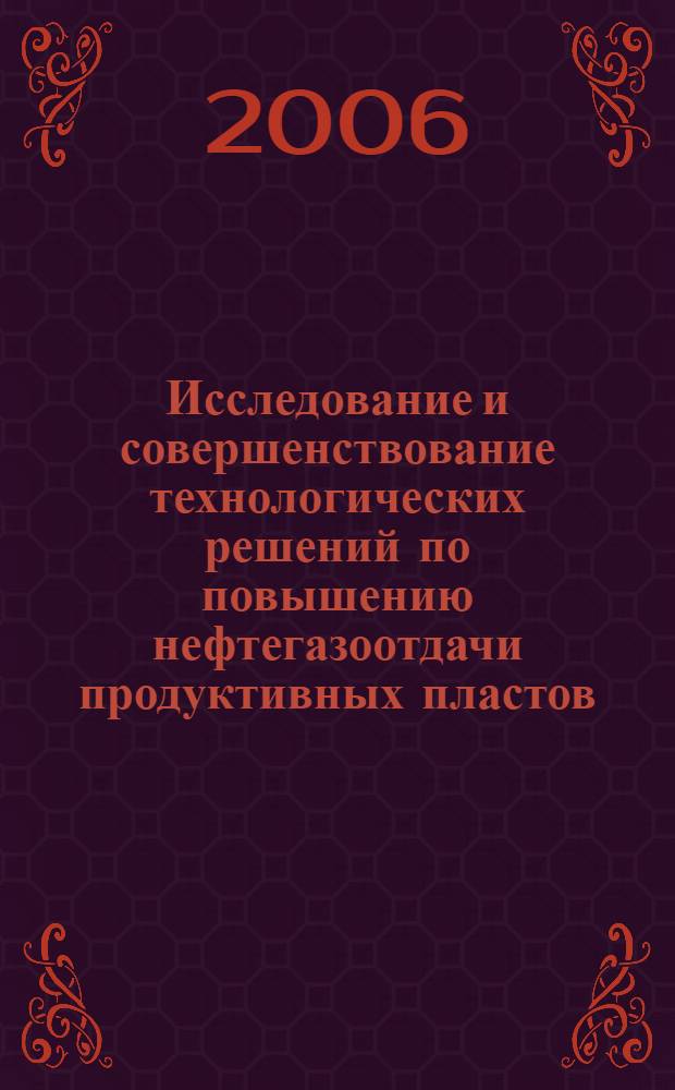 Исследование и совершенствование технологических решений по повышению нефтегазоотдачи продуктивных пластов : автореф. дис. на соиск. учен. степ. канд. техн. наук : специальность 25.00.17 <Разраб. и эксплуатация нефтяных и газовых месторождений>