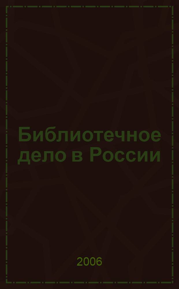 Библиотечное дело в России (октябрь 1929 - май 1941) : документы и материалы : в 2 ч