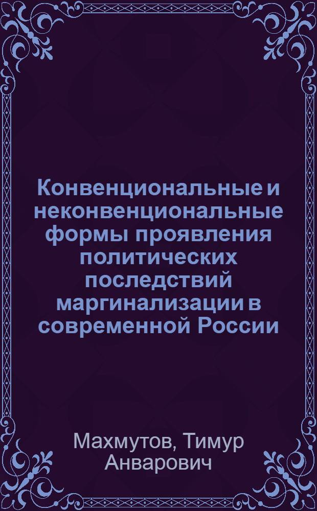 Конвенциональные и неконвенциональные формы проявления политических последствий маргинализации в современной России : автореф. дис. на соиск. учен. степ. канд. полит. наук : специальность 23.00.02 <Полит. ин-ты, этнополит. конфликтология, нац. и полит. процессы и технологии>