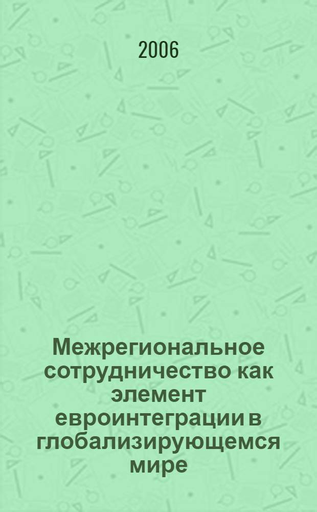 Межрегиональное сотрудничество как элемент евроинтеграции в глобализирующемся мире : автореф. дис. на соиск. учен. степ. канд. полит. наук : специальность 23.00.04 <Полит. проблемы междунар. отношений и глобал. развития>