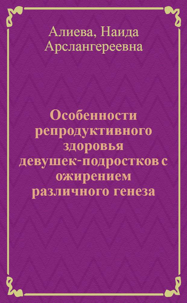 Особенности репродуктивного здоровья девушек-подростков с ожирением различного генеза : автореф. дис. на соиск. учен. степ. канд. мед. наук : специальность 14.00.01 <Акушерство и гинекология>