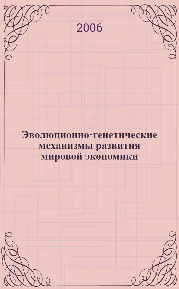 Эволюционно-генетические механизмы развития мировой экономики : автореф. дис. на соиск. учен. степ. канд. экон. наук : специальность 08.00.14 <Мировая экономика> : специальность 08.00.01 <Экон.теория>