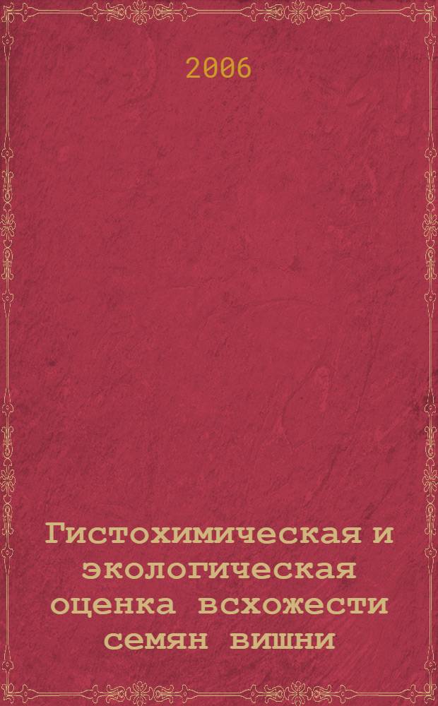 Гистохимическая и экологическая оценка всхожести семян вишни : автореф. дис. на соиск. учен. степ. канд. с.-х. наук : специальность 06.01.05 <Селекция и семеноводство>
