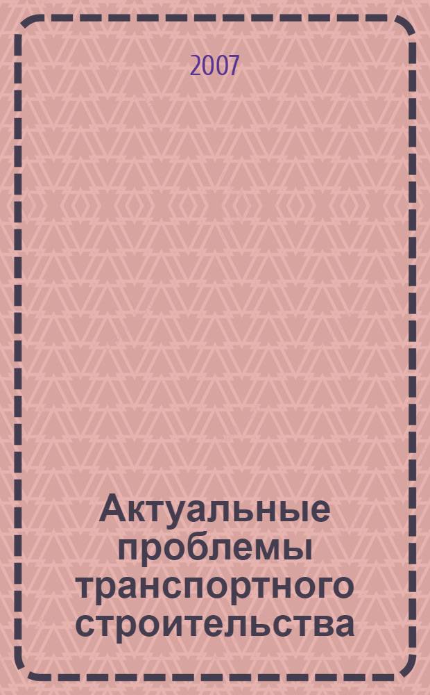 Актуальные проблемы транспортного строительства