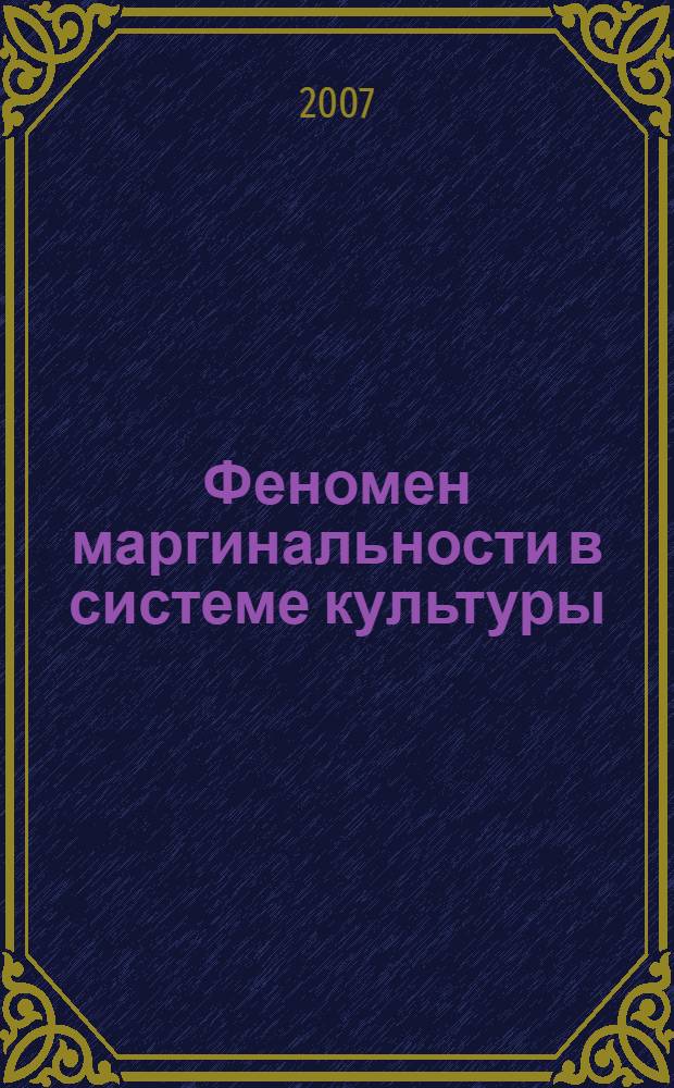 Феномен маргинальности в системе культуры: социально-философский анализ : автореф. дис. на соиск. учен. степ. канд. филос. наук : специальность 09.00.11 <Соц. философия>