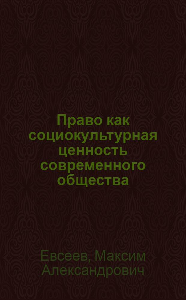 Право как социокультурная ценность современного общества : автореф. дис. на соиск. учен. степ. канд. филос. наук : специальность 09.00.11 <Соц. философия>