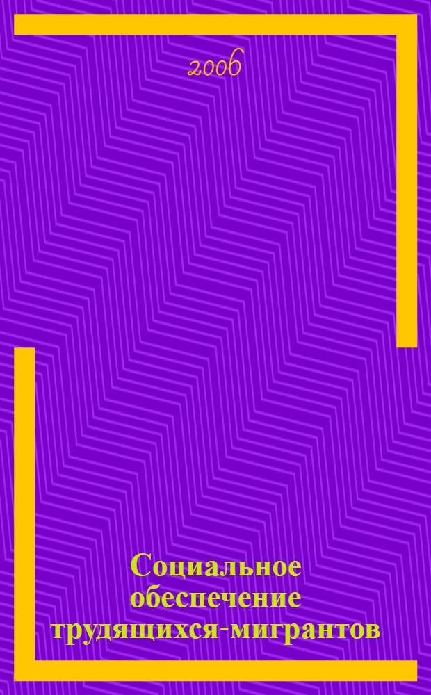 Социальное обеспечение трудящихся-мигрантов : (правовые вопросы) : автореф. дис. на соиск. учен. степ. канд. юрид. наук : специальность 12.00.05 <Трудовое право; право соц. обеспечения>