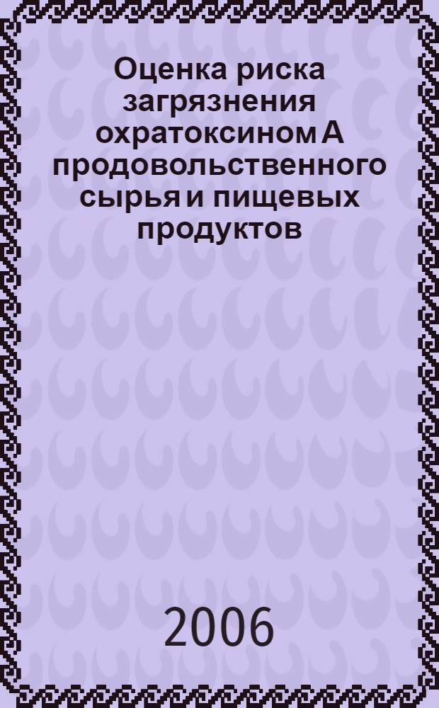 Оценка риска загрязнения охратоксином А продовольственного сырья и пищевых продуктов : автореф. дис. на соиск. учен. степ. канд. мед. наук : специальность 14.00.07 <Гигиена>