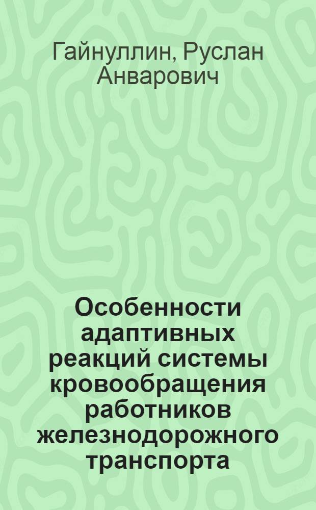 Особенности адаптивных реакций системы кровообращения работников железнодорожного транспорта, перенесших инфаркт миокарда : автореф. дис. на соиск. учен. степ. канд. биол. наук : специальность 03.00.13 <Физиология>