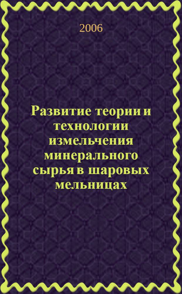 Развитие теории и технологии измельчения минерального сырья в шаровых мельницах : автореф. дис. на соиск. учен. степ. д-ра техн. наук : специальность 25.00.13 <Обогащение полез. ископаемых>