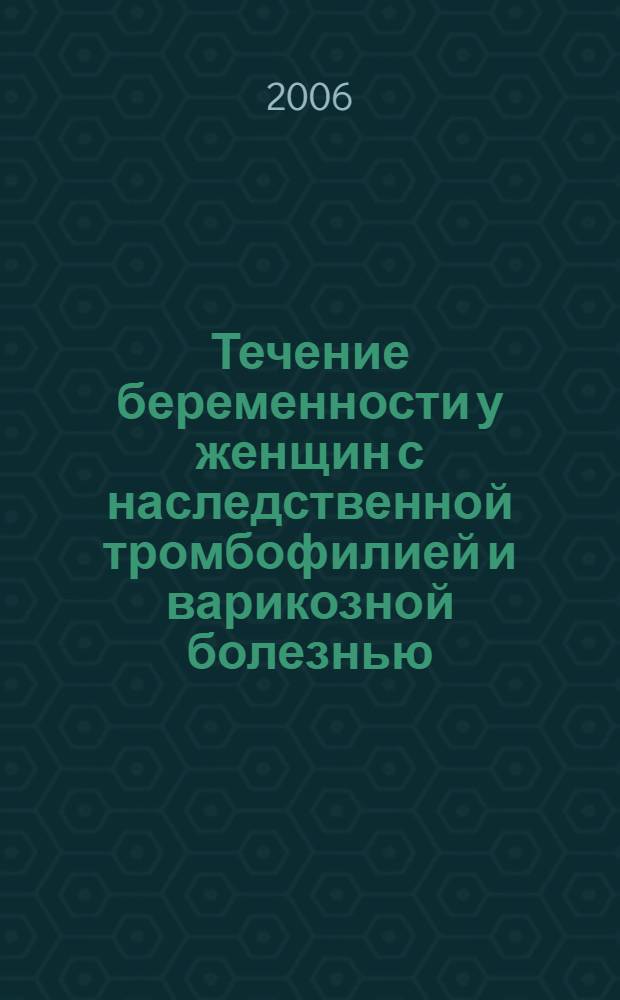 Течение беременности у женщин с наследственной тромбофилией и варикозной болезнью : автореф. дис. на соиск. учен. степ. канд. мед. наук : специальность 14.00.01 <Акушерство и гинекология>