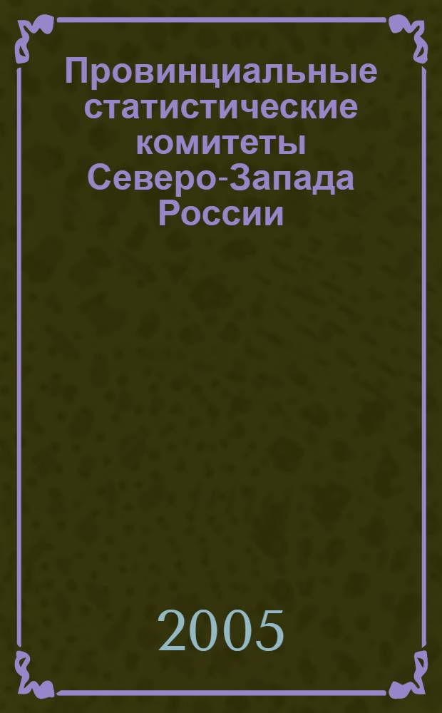 Провинциальные статистические комитеты Северо-Запада России: из истории становления отечественной статистики : автореферат диссертации на соискание ученой степени к.ист.н. : специальность 07.00.02
