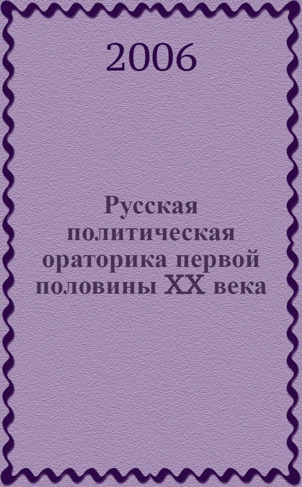 Русская политическая ораторика первой половины XX века: этос ритора : автореф. дис. на соиск. учен. степ. д-ра филол. наук : специальность 10.02.01 <Рус. яз.>