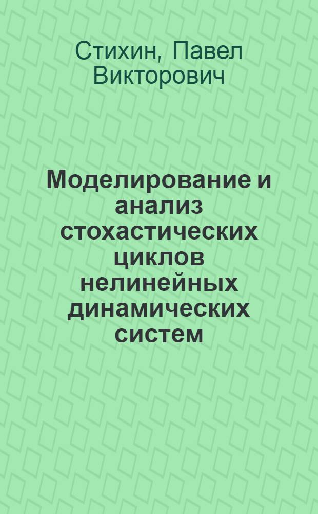 Моделирование и анализ стохастических циклов нелинейных динамических систем : автореф. дис. на соиск. учен. степ. канд. физ.-мат. наук : специальность 05.13.18 <Мат. моделирование, числ. методы и комплексы программ>
