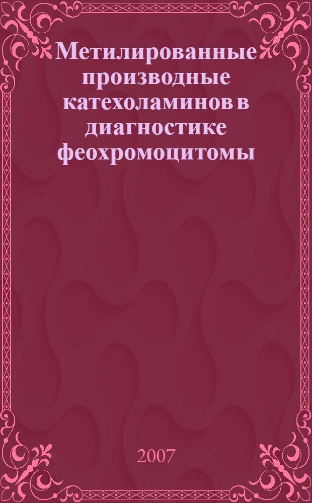 Метилированные производные катехоламинов в диагностике феохромоцитомы : автореф. дис. на соиск. учен. степ. канд. мед. наук : специальность 14.00.03 <Эндокринология>