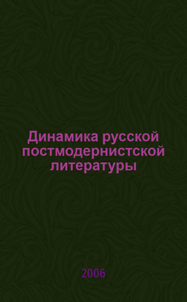 Динамика русской постмодернистской литературы: культурологический аспект : автореф. дис. на соиск. учен. степ. канд. культурологии : специальность 24.00.01 <Теория и история культуры>