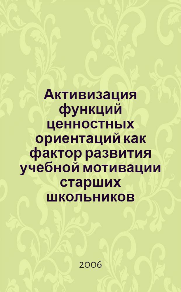 Активизация функций ценностных ориентаций как фактор развития учебной мотивации старших школьников : автореф. дис. на соиск. учен. степ. канд. психол. наук : специальность 19.00.07 <Пед. психология>