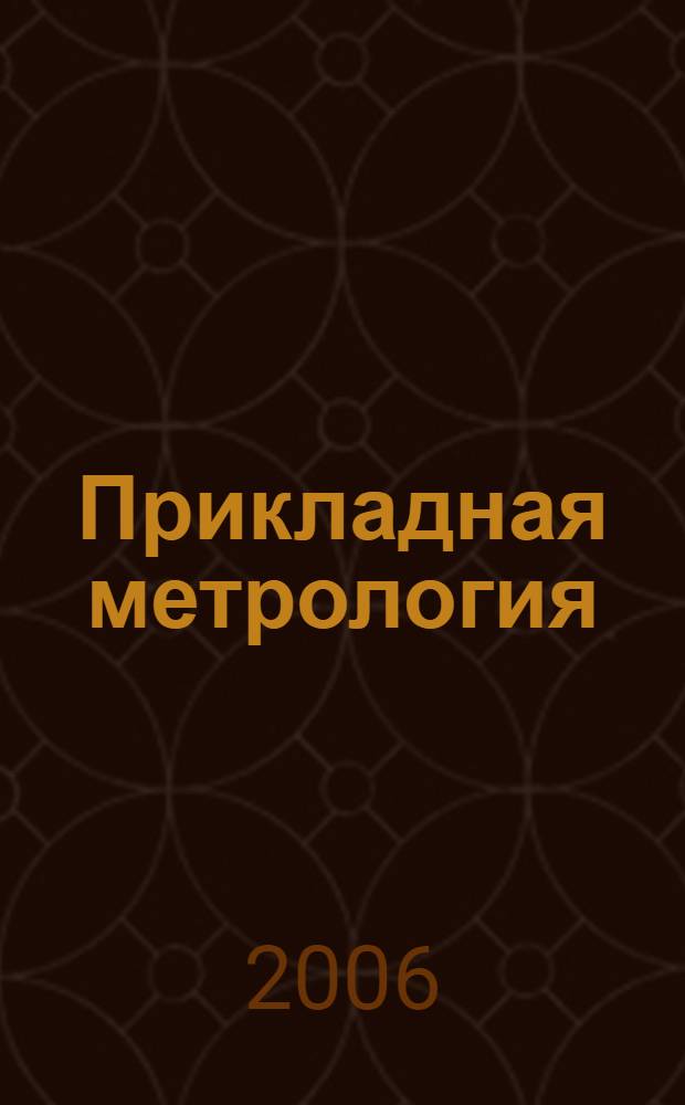 Прикладная метрология : учебное пособие