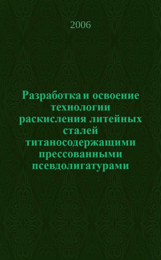 Разработка и освоение технологии раскисления литейных сталей титаносодержащими прессованными псевдолигатурами : автореф. дис. на соиск. учен. степ. канд. техн. наук : специальность 05.16.04 <Литейн. пр-во>