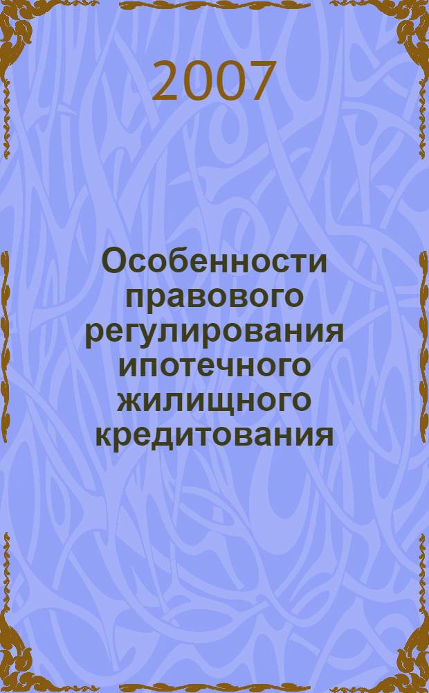 Правовое регулирование ипотеки. Апк второго уровня. Правовое регулирование ипотеки. Нормативно правовая база ипотечного кредитования. Основные проблемы развития ипотечного кредитования в россии.