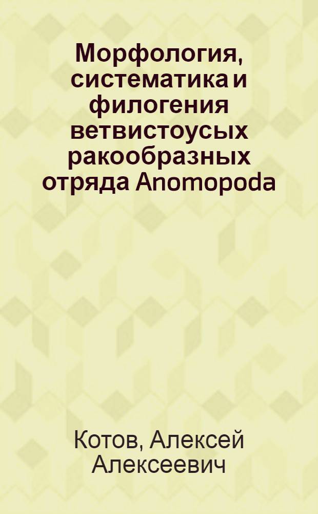 Морфология, систематика и филогения ветвистоусых ракообразных отряда Anomopoda (Crustacea, Branchiopoda) : автореф. дис. на соиск. учен. степ. д-ра биол. наук : специальность 03.00.08 <Зоология>