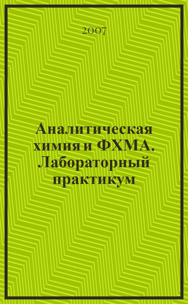 Аналитическая химия и ФХМА. Лабораторный практикум