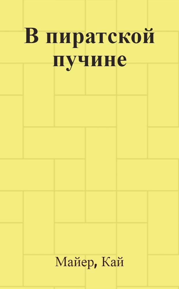 В пиратской пучине : роман