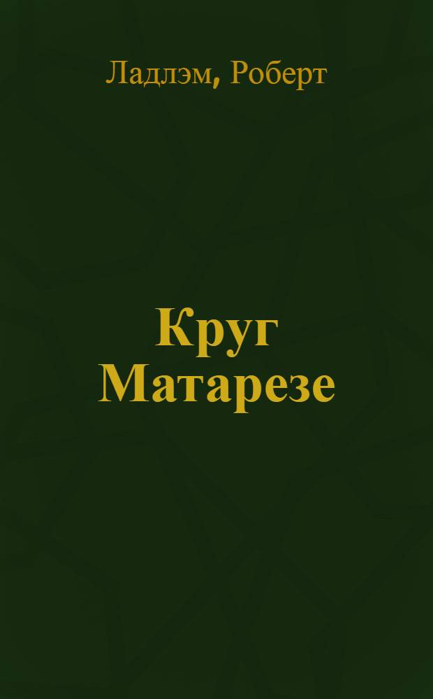 Круг Матарезе : роман