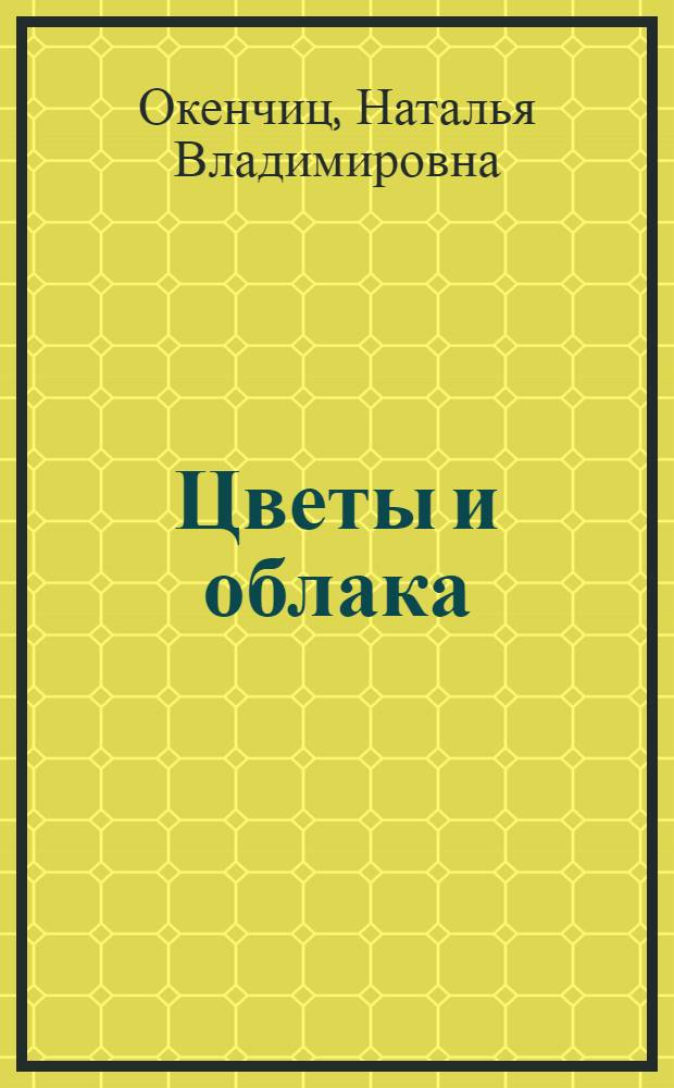 Цветы и облака : лирика