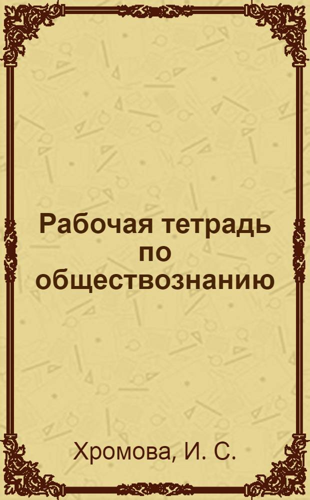 Рабочая тетрадь по обществознанию : К учебнику А.И. Кравченко, Е.А. Певцовой "Обществознание" 6 кл.