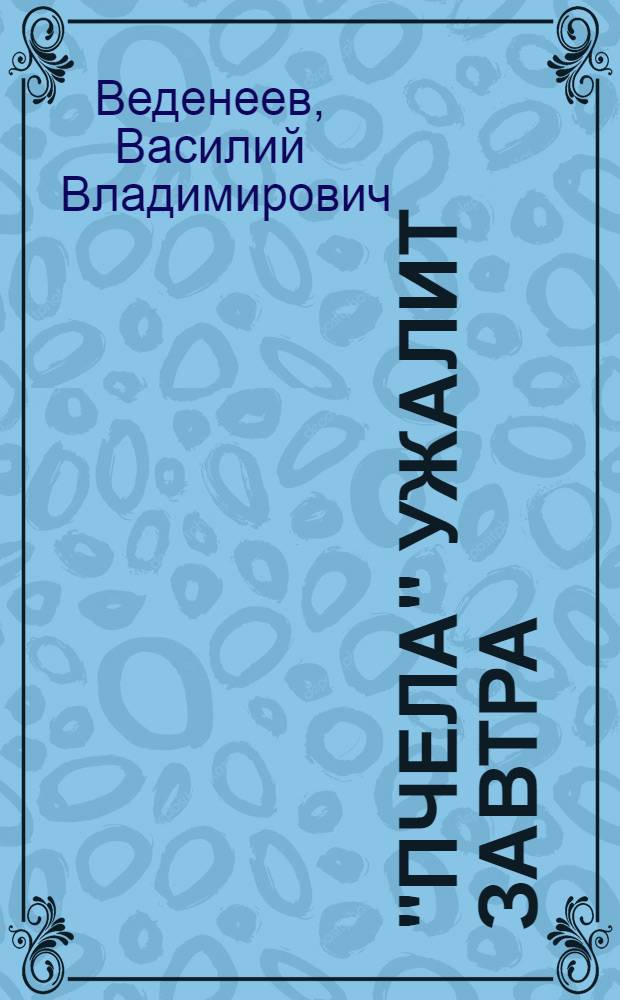 "Пчела" ужалит завтра : повесть