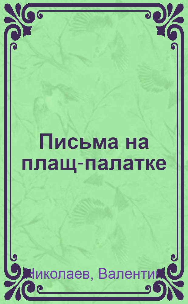 Письма на плащ-палатке : эпос. Северные былички : повесть