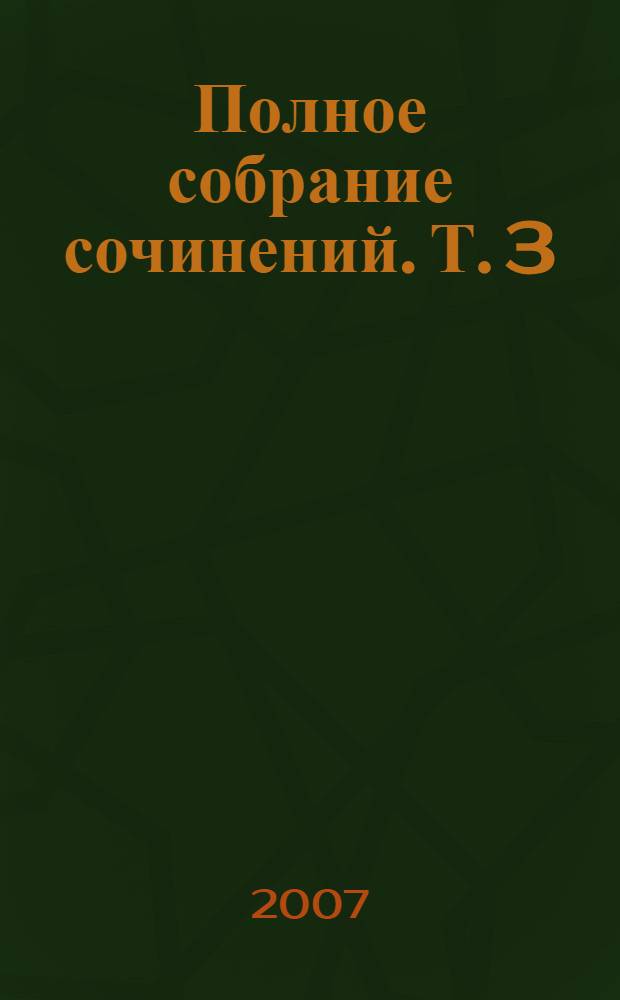 Полное собрание сочинений. Т. 3 : Повесть и рассказы