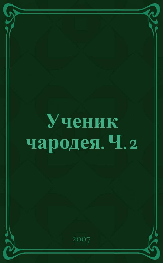 Ученик чародея. Ч. 2