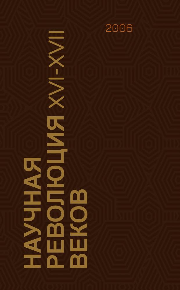 Научная революция XVI-XVII веков: Учеб. метод. пособие
