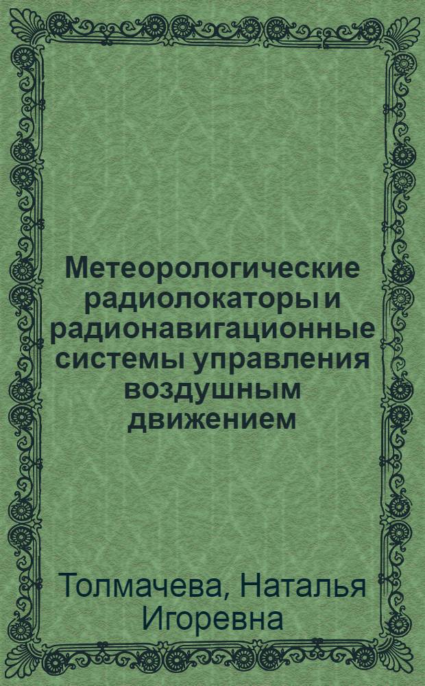 Метеорологические радиолокаторы и радионавигационные системы управления воздушным движением : учебное пособие