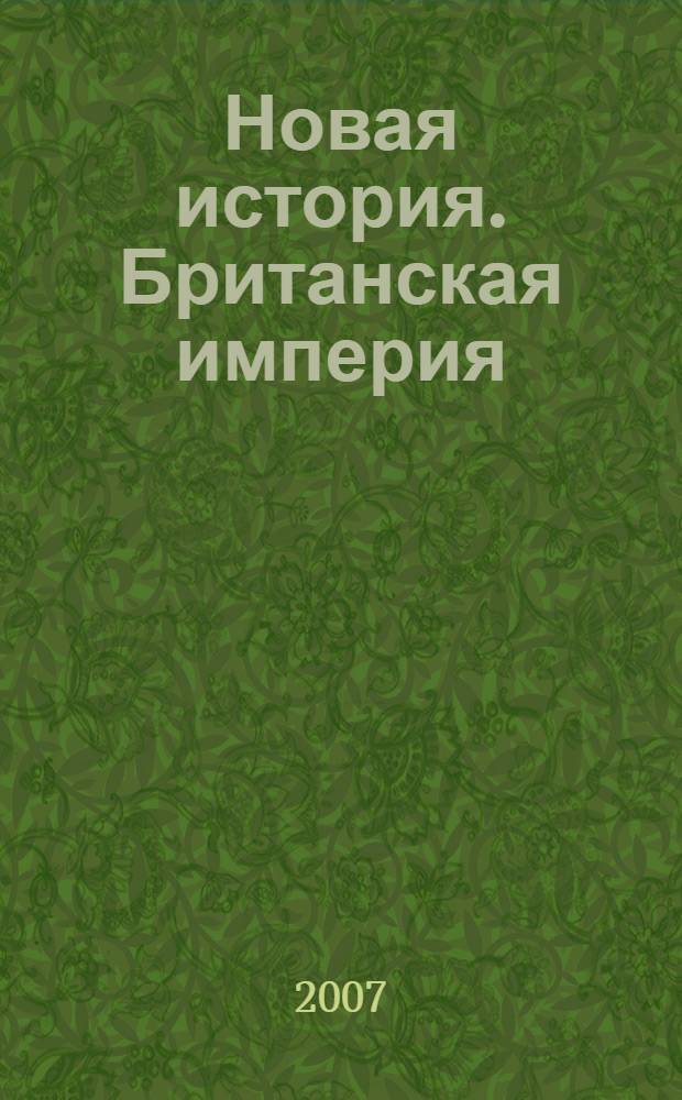 Новая история. Британская империя: современные подходы и оценки : сбрник статей