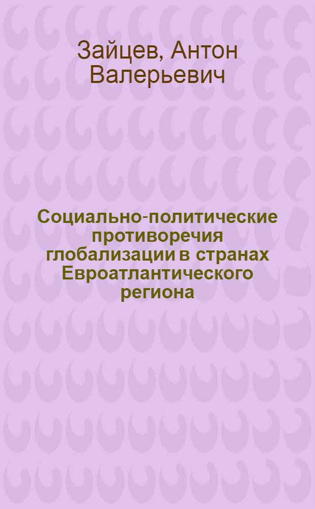 Социально-политические противоречия глобализации в странах Евроатлантического региона : автореф. дис. на соиск. учен. степ. канд. полит. наук : специальность 23.00.04 <Полит. проблемы междунар. отношений и глобал. развития>