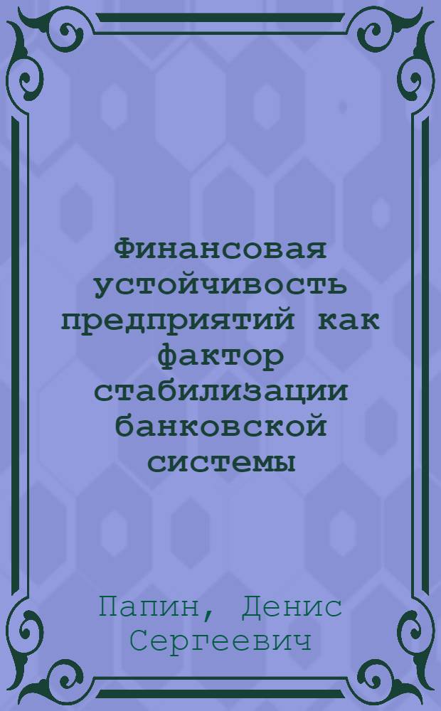 Финансовая устойчивость предприятий как фактор стабилизации банковской системы : автореф. дис. на соиск. учен. степ. канд. экон. наук : специальность 08.00.10 <Финансы, денеж. обращение и кредит>