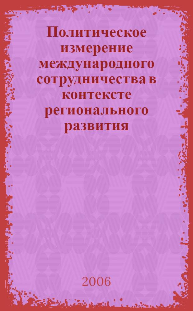 Политическое измерение международного сотрудничества в контексте регионального развития: на примере Республики Саха (Якутия) : автореф. дис. на соиск. учен. степ. канд. полит. наук : специальность 23.00.04 <Полит. проблемы междунар. отношений и глобал. развития>