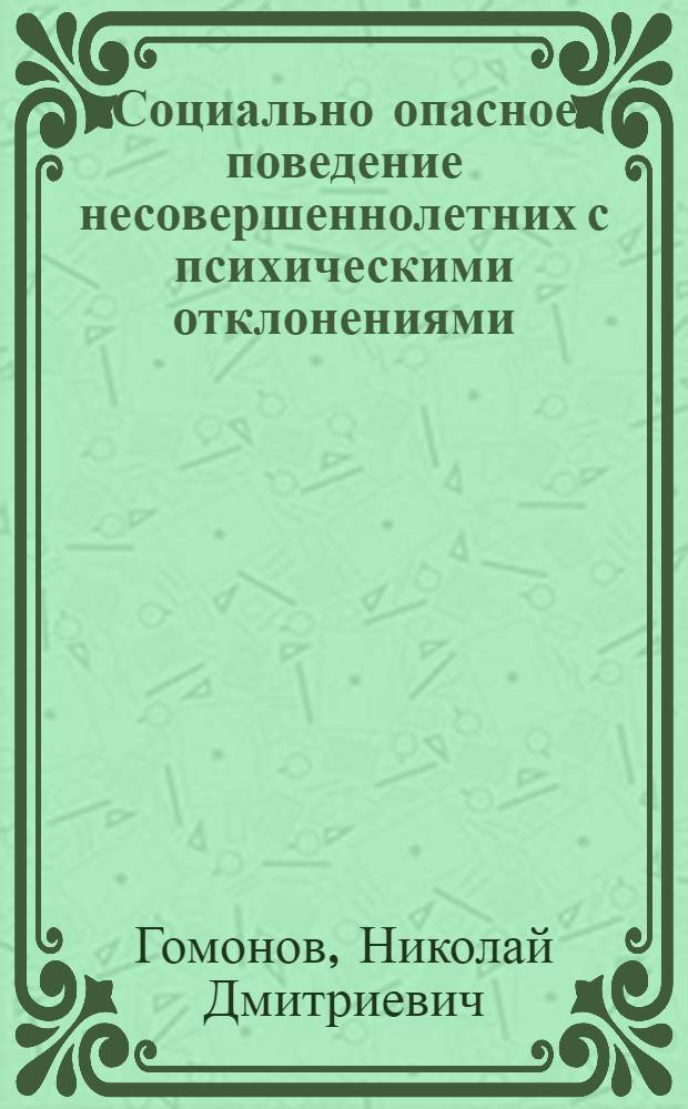 Социально опасное поведение несовершеннолетних с психическими отклонениями
